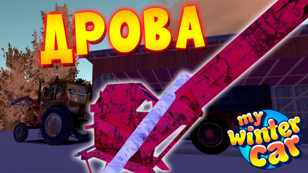 MY WINTER CAR | Гайд: КАК РУБИТЬ и ПРОДАВАТЬ ДРОВА