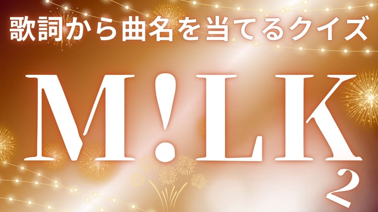 【歌詞から曲名を当てるクイズ】～　Ｍ！ＬＫ  編　第２弾　～