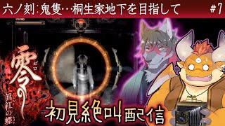 #7【零 眞紅の蝶 初見】六ノ刻：鬼隻～桐生家地下を目指して【Wii】