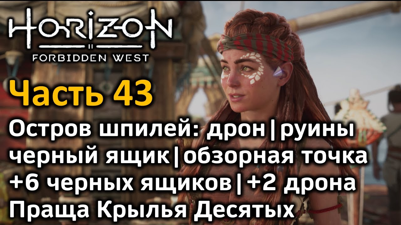 Horizon forbidden west крылья десятых задание. Причал наследия Horizon Forbidden West. Код остров шпилей Horizon. Колючая Топь Horizon Forbidden. Horizon Forbidden West солдат Небесник.