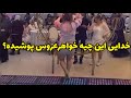 لباس کوتاه قشنگه ولی خدایی این لباس همه جاش معلومه ادم چند سال دیگه فیلمشو می بینه میگه این چیه پوشی