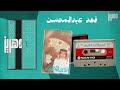 فهد عبدالمحسن سرى البارق 
