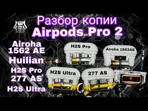 Видео: Обзор топовых копий Airpods Pro 2 с чипом Airoha 1562AE и Huilian 277AS H2S Pro H2S Ultra