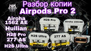 Обзор топовых копий Airpods Pro 2 с чипом Airoha 1562AE и Huilian 277AS H2S Pro H2S Ultra