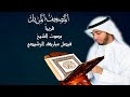 حصري ا برومو إعلان المصحف المرتل بصوت الشيخ فيصل مبارك الرشيدي 2023