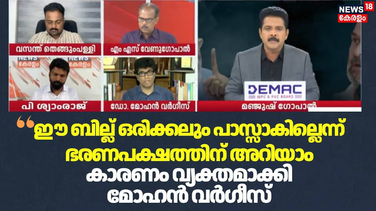 ''ഈ ബില്ല് ഒരിക്കലും പാസ്സാകില്ലെന്ന് ഭരണപക്ഷത്തിന് അറിയാം'' : Mohan Varghese | Parliament Session