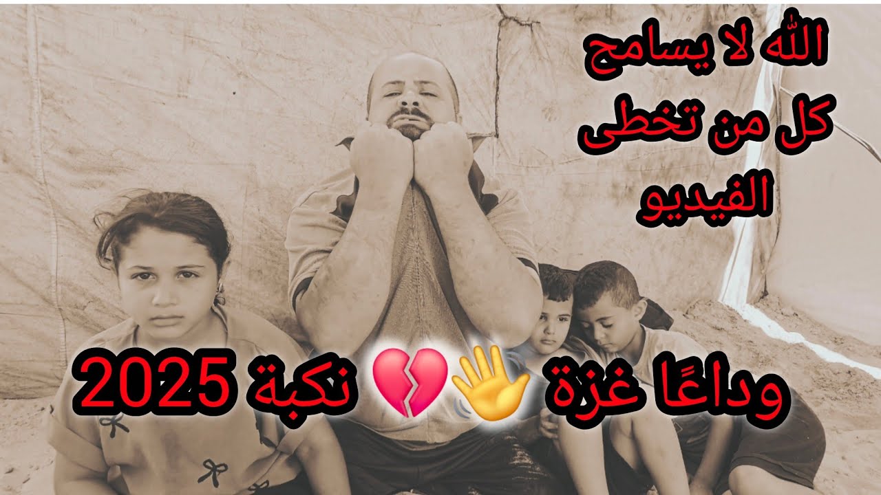 وداعًا غز..ة، نحن في الشارع، سنحاججكم أمام الله