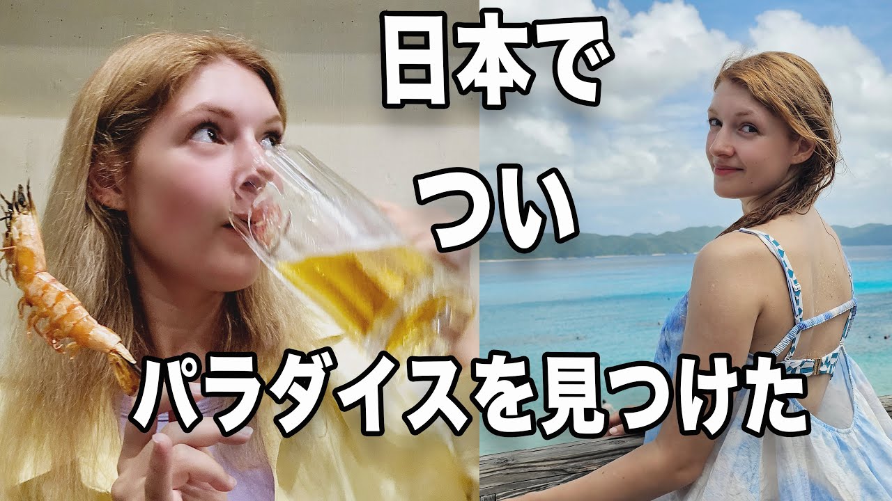 A Japanese island beloved by foreigners! 100% chance of healing