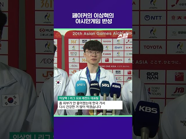 페이커 이상혁의 아시안게임 반성 [2026 아시안게임]