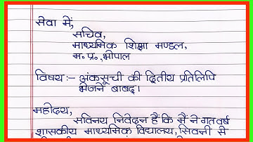 अंकसूची की द्वितीय प्रति प्राप्त करने हेतु आवेदन पत्र !!Application for Duplicate marksheet in hindi