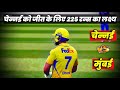 🔴Mumbai vs Chennai IPL Cricket Match Today| MI VS CSK | CSK need 226 runs to win | Cricket 24 Game