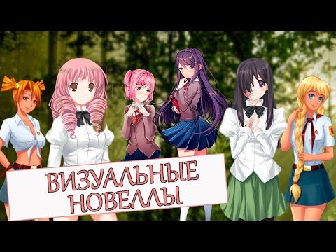 ЛУЧШИЕ ВИЗУАЛЬНЫЕ НОВЕЛЛЫ / ТОП ЛУЧШИХ НОВЕЛЛ ЛУЧШИЕ ВИЗУАЛЬНЫЕ НОВЕЛЛЫ / ТОП ЛУЧШИХ НОВЕЛЛ