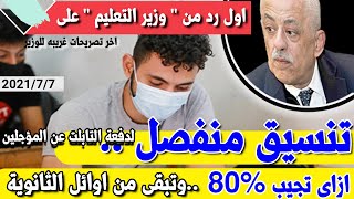 عاجل الانl اخر قرار لوزير التعليم للتنسيق والمجاميع لطلاب الثانوية العامة2021