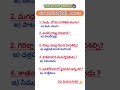 IMP General knowledge #shorts #ytshorts #General studies #appsc #apdsc #upsc exams #gk