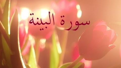 سورة البينة 98