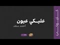 عليكي عيون  كاريوكي    احمد سعد       