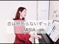 【COVER】恋は終わらないずっと/MISIA