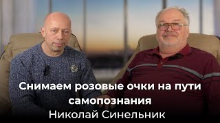 Снимаем розовые очки на пути самопознания, саморазвития и самореализации