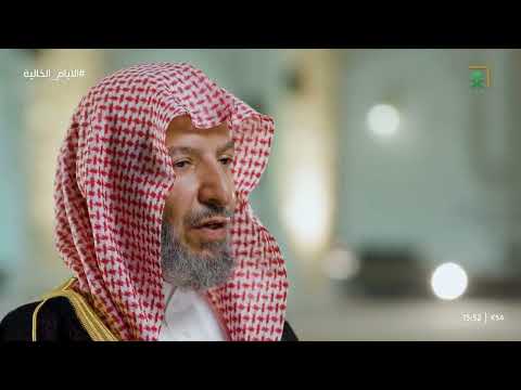 برنامج الأيام الخالية 4 لمعالي الشيخ أ د سعد بن ناصر الشثري الحلقة 1