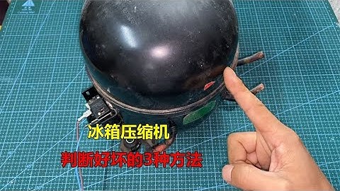 冰箱的压缩机怎么判断好坏？师傅教你3种检查方法，一看就会 - 天天要闻