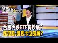《台股大跌ETF拚抄底? 趁拉回..誰現卡位良機?》【錢線百分百】20260608-4│非凡財經新聞│