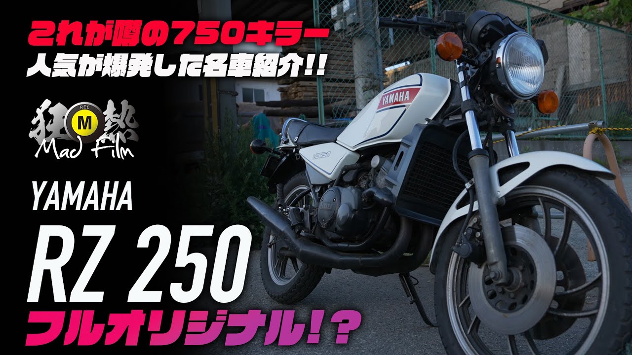 旧車】YAMAHA RZ250 を紹介!! フルオリジナルの極上車両とは!? - YouTube