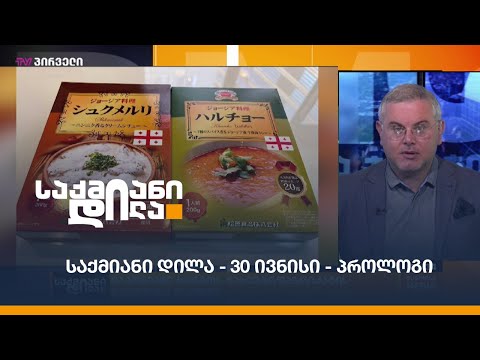 #საქმიანიდილა - 30 ივნისი - პროლოგი