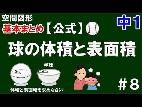 【中１ 基本まとめ(空間図形)】＃８　球の体積と表面積〈公式〉　球の体積と表面積の公式、覚え方、使い方を一気に解説！　※ひっかけ問題あり