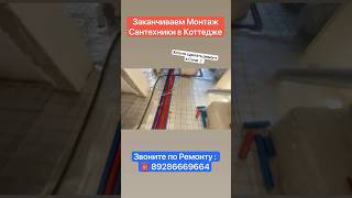 Заканчиваем Черновую Сантехнику в Коттедже Сочи❗️ #сочи #ремонт #дизайнинтерьера #вседляремонта