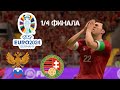 UEFA EURO 2024 | СБОРНАЯ РОССИЯ - ВЕНГРИЯ | 1/4 ФИНАЛА.