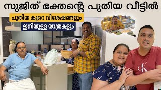 സുജിത് ഭക്തൻ്റെ പുതിയവീട്ടിലെ നോമ്പുതുറയും വിശേഷങ്ങളും | Iftar with Sujith Bhakthan and Home Tour