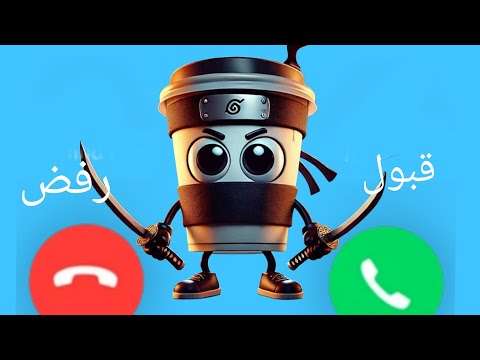 إتصال كابتشينو أساسينو للاولاد والبنات اللي مايسمعوا الكلام 1