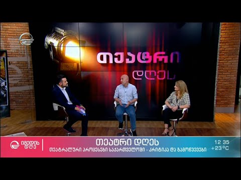 თეატრი დღეს | თეატრალური პროცესები საქართველოში - კრიტიკა და გამოწვევები