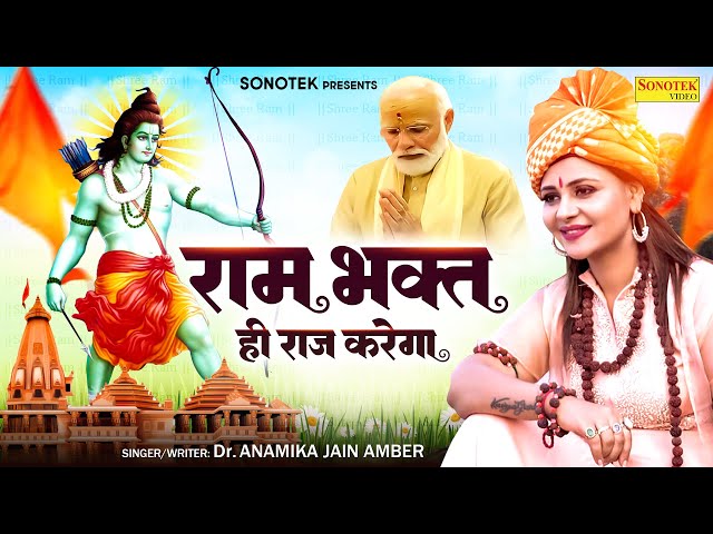 राम भक्त ही राज करेगा (Official Video) Dr. Anamika Jain Amber | Ram Mandir Ayodhya New Bhajan 2024 class=
