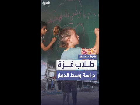 انطلاق العام الدراسي في قطاع غزة معلمة في طلاب مش قادرين يمسكوا القلم