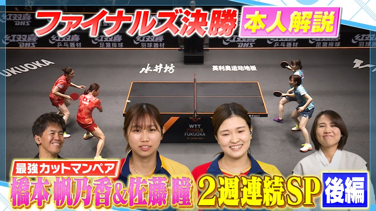 【公式】2週連続SP後編！佐藤瞳＆橋本帆乃香がWTTファイナルズ決勝を解説！｜卓球ジャパン！2025年1月18日