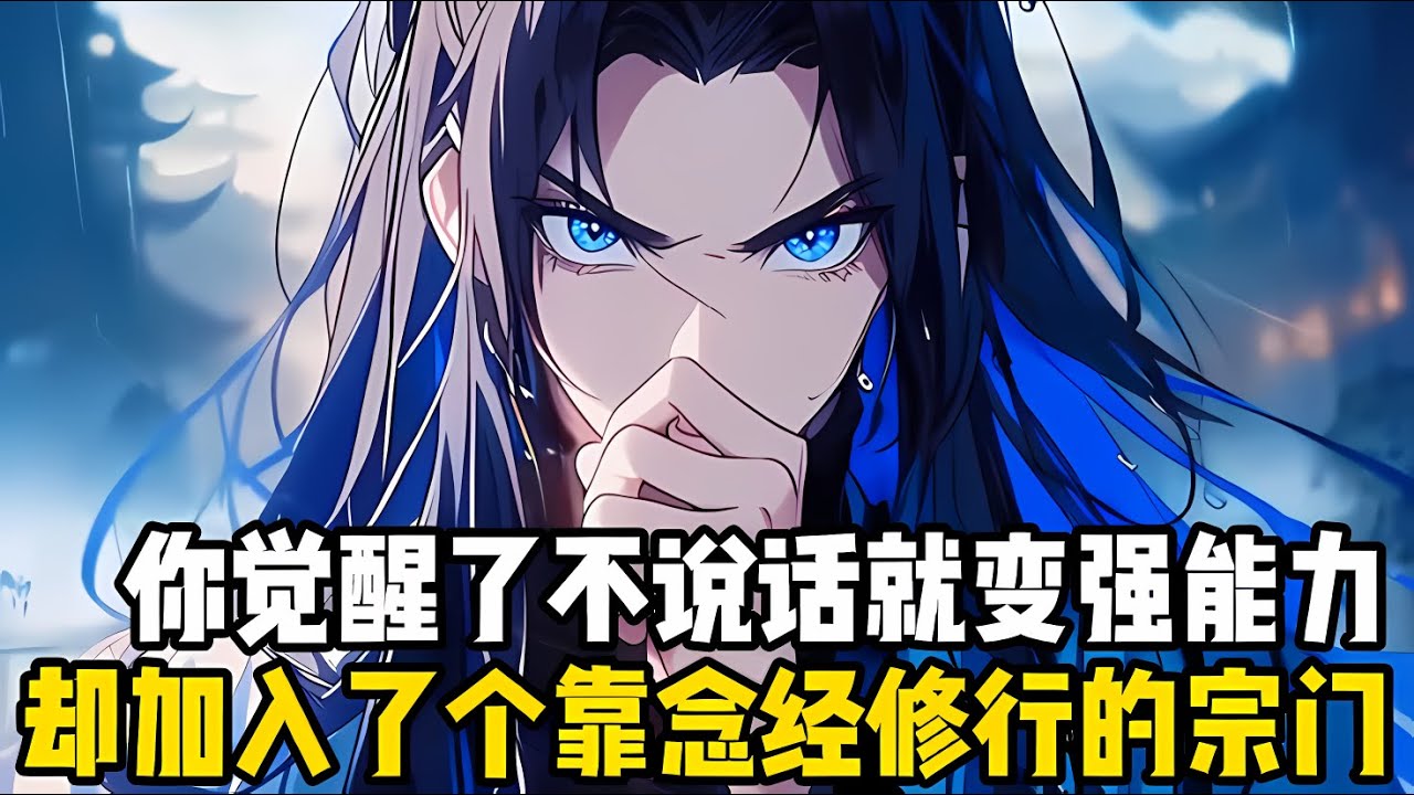 你明明覺醒瞭不説話就能變強的能力，卻穿越到一個靠念經修行的宗門，爲瞭不參加每天早上八點的念經，你裝作啞巴整整十年不開口説話#漫画 #小说 #玄幻