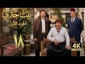 4K مسلسل بيت جدي 1 - الحلقة 18 | بجودة عالية الدقة
