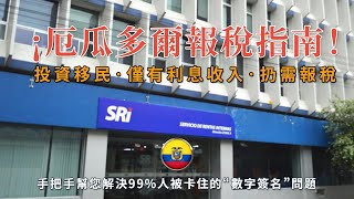 2025厄瓜多爾報稅指南（上）｜如何申請電子簽章與註冊SRI稅務帳號 Ecuador 2025 Tax Series Ep.1｜