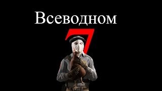 Всеводном 7