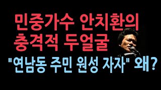 안치환, 불법건축물로 주민과 마찰. 철거 거부. 구청에 적발. 대출끼고 매입, 시세차익 최소 100억 정도