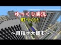 #1【ゆっくり実況】マイペースに町づくり【minecraft】～今回はup主～