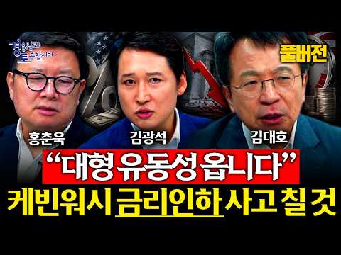 [풀버전] '중간선거 전 어떻게든 돈 풀 겁니다' 미국 증시 다시 한 번 폭발하나 | 경읽남과 토론합시다 | 3자토론 김대호x홍춘욱x김광석