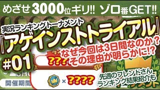 【みんゴル アプリ】ラントナ実況：アゲインストトライアル#01　先週のフレンドさんランキング結果紹介