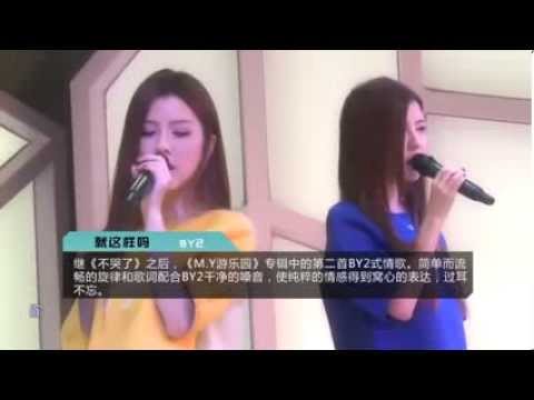 BY2音樂大來賓 就這樣嗎