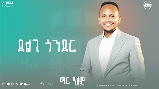 Girma Admasu-Delgi Gonder | ግርማዉ አድማሱ - ደልጊ ጎንደር New Ethiopian Music 2026