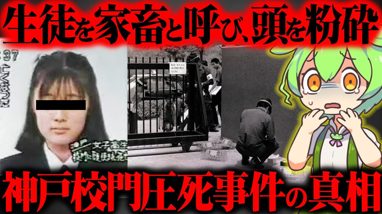 【実話】悲惨すぎる事件が起きた真相とその後の学校の対応がヤバかった『神戸高塚高校校門圧死事件』【ずんだもん＆ゆっくり解説】
