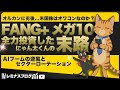 【FANG+・メガ10全力投資の末路】オルカン>S&P500!? AI開発を襲う2つの逆風とこれからくる黄金時代