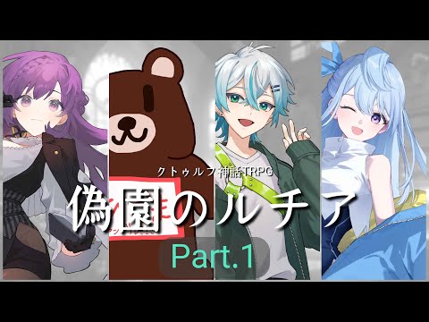 【 クトゥルフ神話TRPG 】偽園のルチア Part.1【 天野螢 / ひぐま / kyo。 / 沙月シオ 】