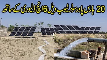 20Hp Solar Tube well System in Pakistan : سولر ٹیوب ویل سسٹم پاکستان